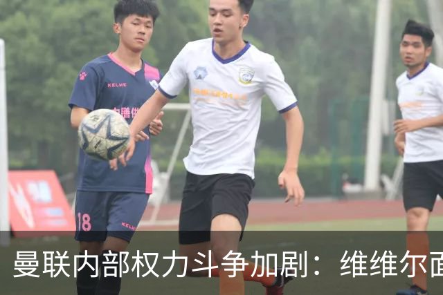 曼联内部权力斗争加剧：维维尔面临危机，埃迪·豪成执教首选