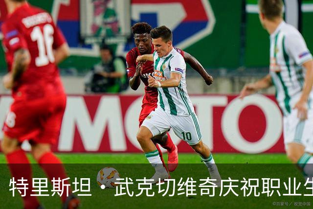 特里斯坦·武克切维奇庆祝职业生涯新篇章