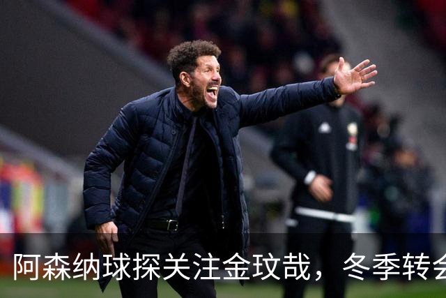 阿森纳球探关注金玟哉，冬季转会或将难以实现