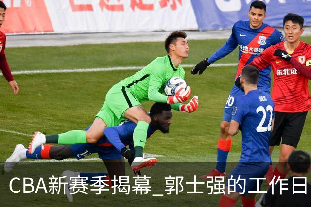 CBA新赛季揭幕 郭士强的工作日程再度紧张